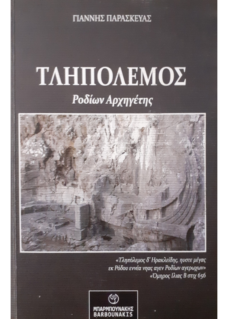 ΤΛΗΠΟΛΕΜΟΣ