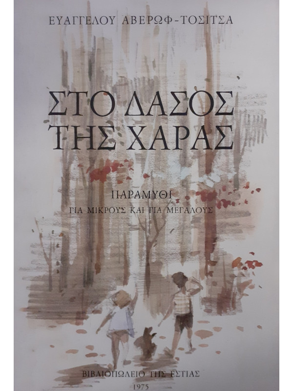 ΣΤΟ ΔΑΣΟΣ ΤΗΣ ΧΑΡΑΣ