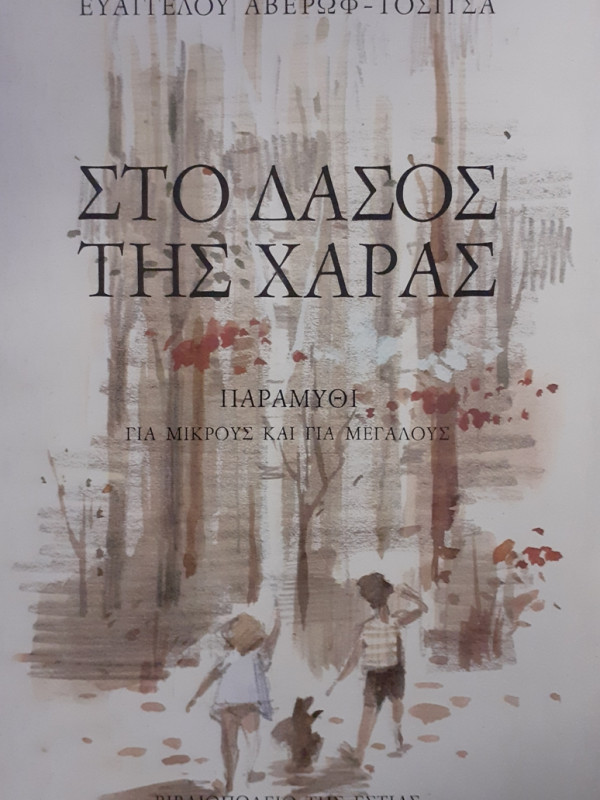 ΣΤΟ ΔΑΣΟΣ ΤΗΣ ΧΑΡΑΣ