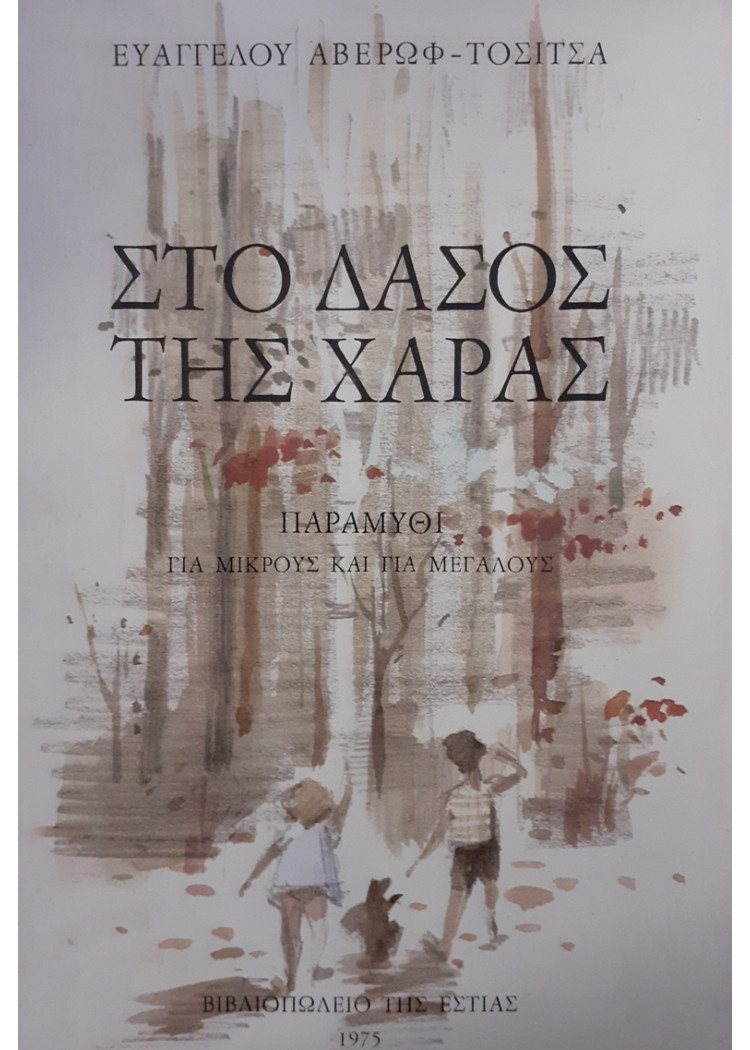 ΣΤΟ ΔΑΣΟΣ ΤΗΣ ΧΑΡΑΣ