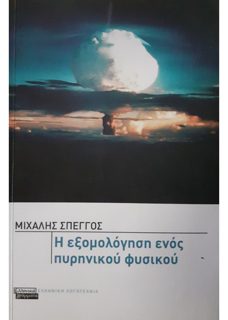 Η εξομολόγηση ενός πυρηνικού φυσικού