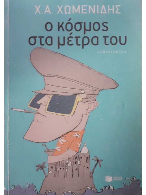 ο κόσμος στα μέτρα του