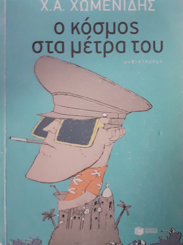 ο κόσμος στα μέτρα του