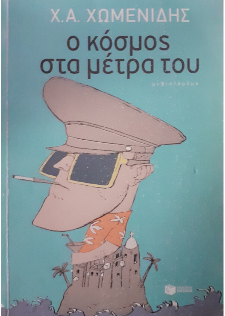 ο κόσμος στα μέτρα του