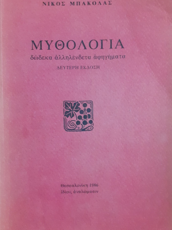 ΜΥΘΟΛΟΓΙΑ : δώδεκα αλληλένδετα αφηγήματα