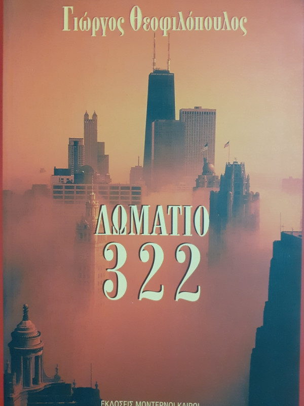 ΔΩΜΑΤΙΟ 322