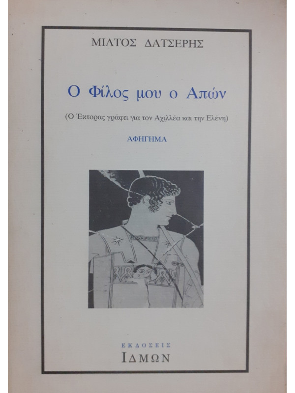 Ο φίλος μου ο Απών (Ο Έκτορας γράφει για τον Αχιλλέα και την Ελένη)