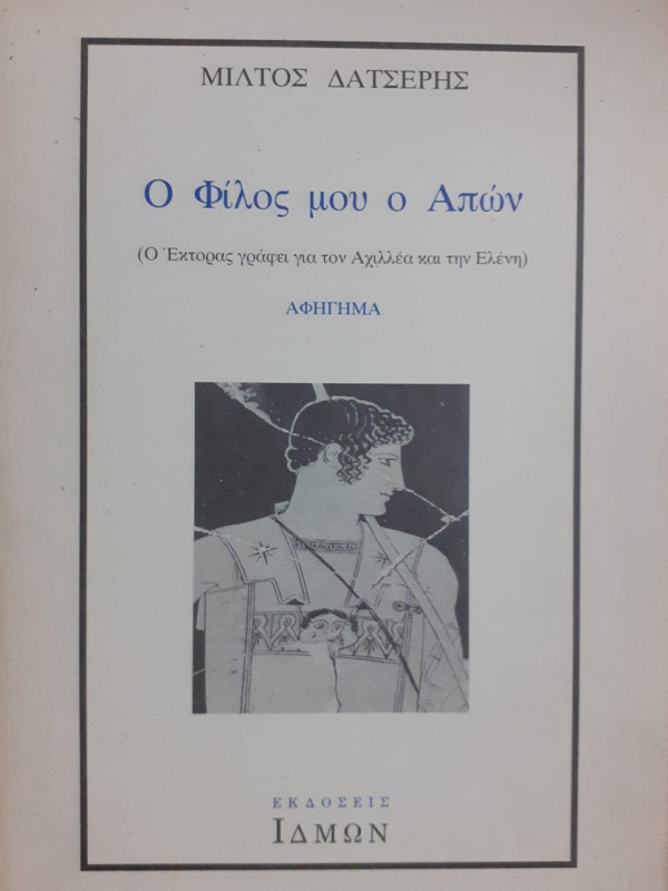 Ο φίλος μου ο Απών (Ο Έκτορας γράφει για τον Αχιλλέα και την Ελένη)