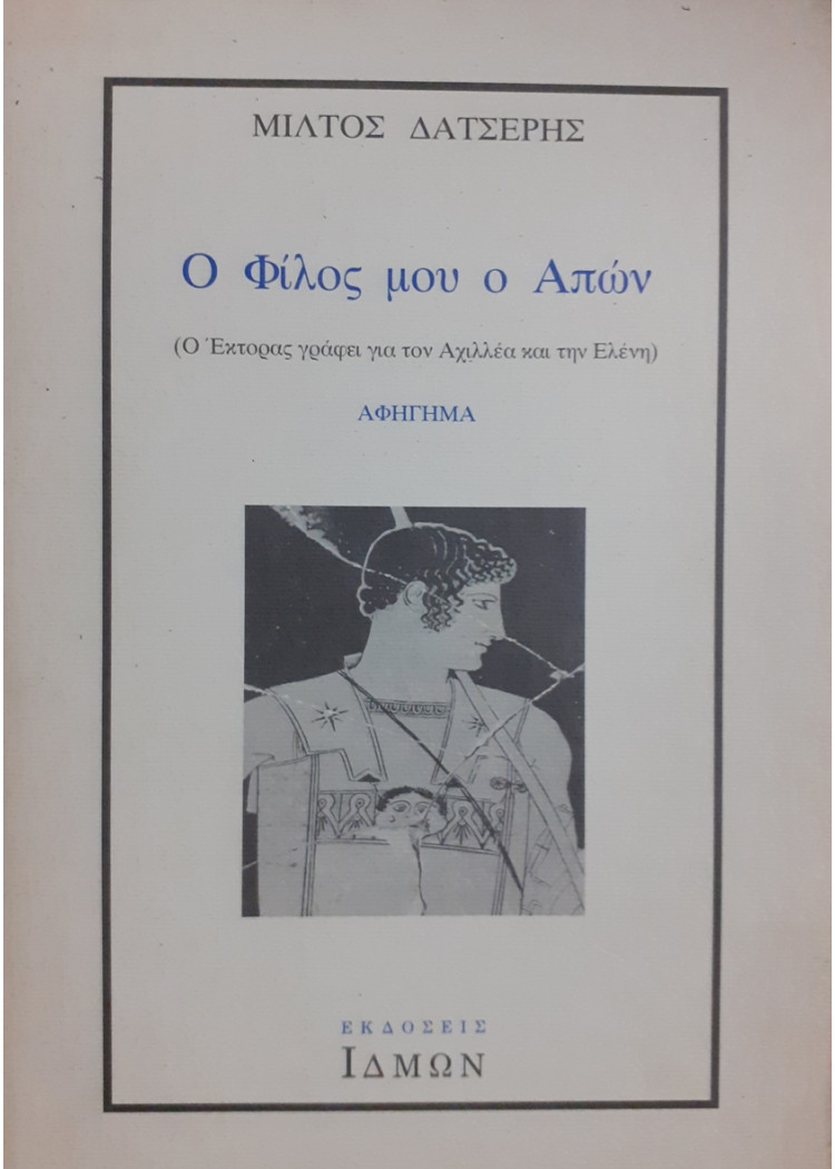 Ο φίλος μου ο Απών (Ο Έκτορας γράφει για τον Αχιλλέα και την Ελένη)