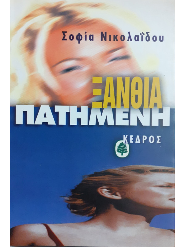 ΞΑΝΘΙΑ ΠΑΤΗΜΕΝΗ