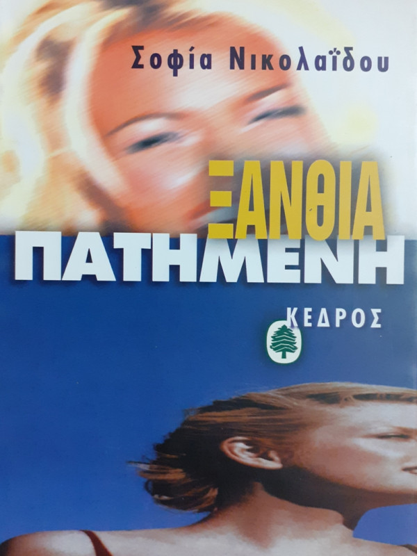 ΞΑΝΘΙΑ ΠΑΤΗΜΕΝΗ