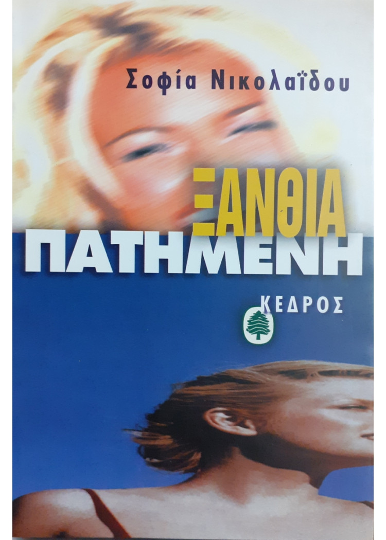 ΞΑΝΘΙΑ ΠΑΤΗΜΕΝΗ