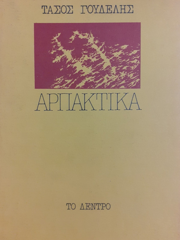 ΑΡΠΑΚΤΙΚΑ