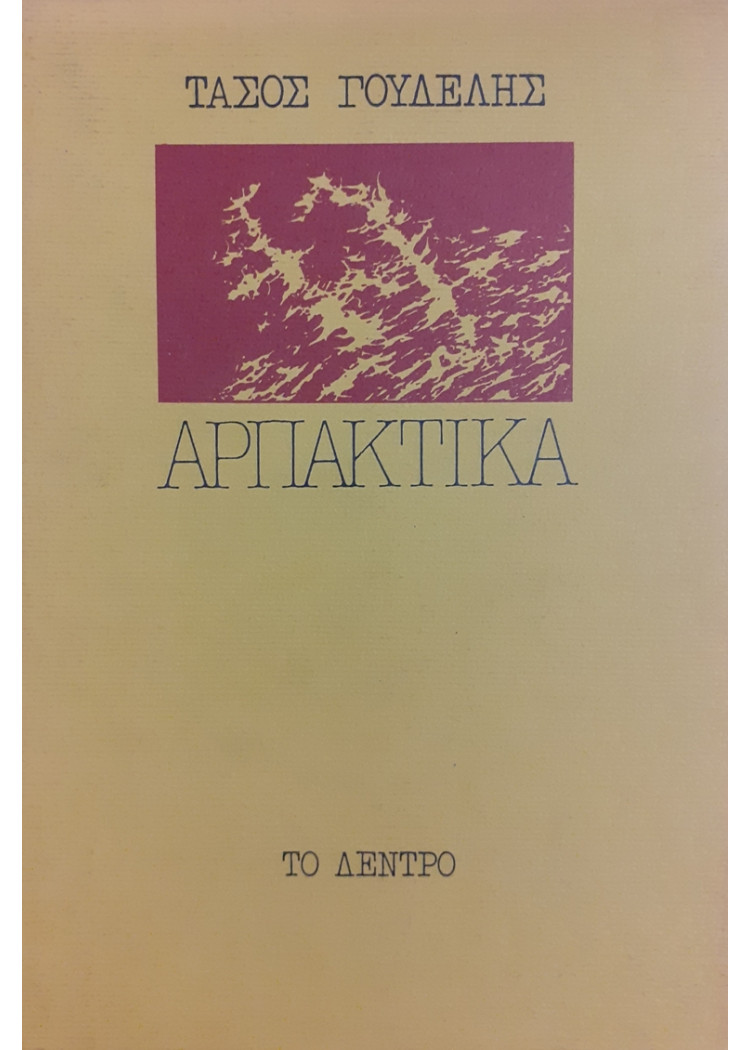 ΑΡΠΑΚΤΙΚΑ