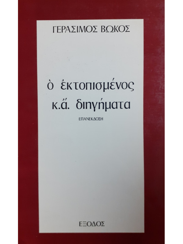 ο εκτοπισμένος κ.ά διηγήματα