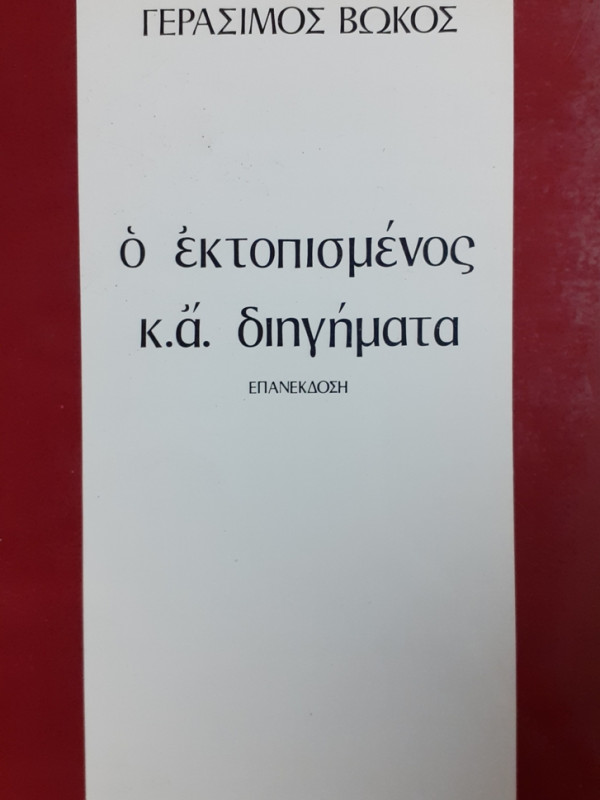 ο εκτοπισμένος κ.ά διηγήματα