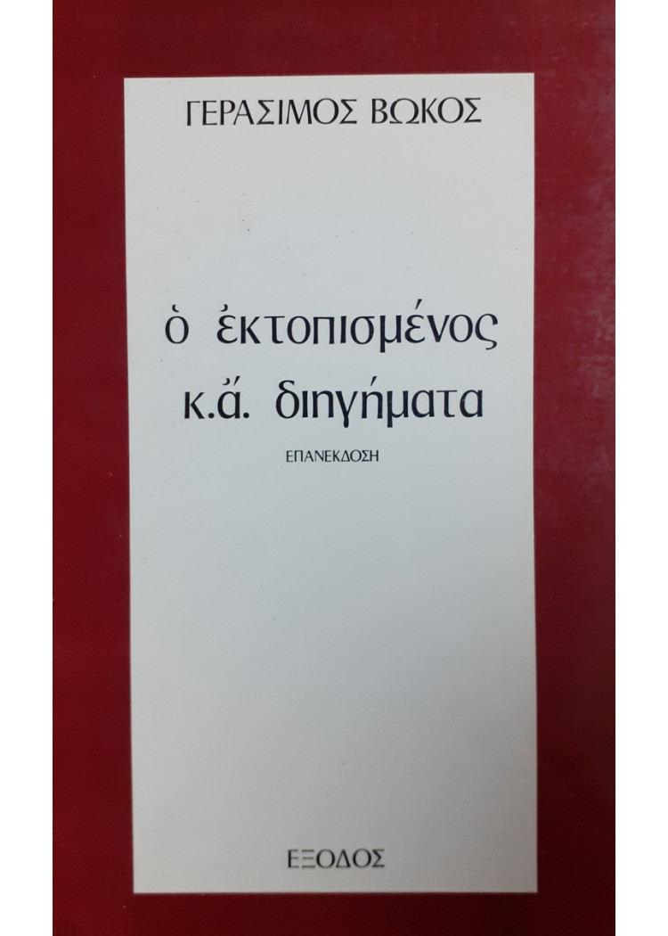 ο εκτοπισμένος κ.ά διηγήματα