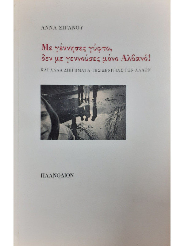 Με γέννησες γύφτο, δεν με γεννούσες μόνο Αλβανό!