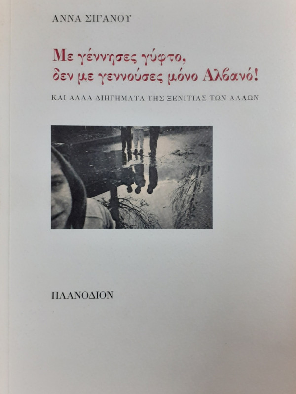 Με γέννησες γύφτο, δεν με γεννούσες μόνο Αλβανό!