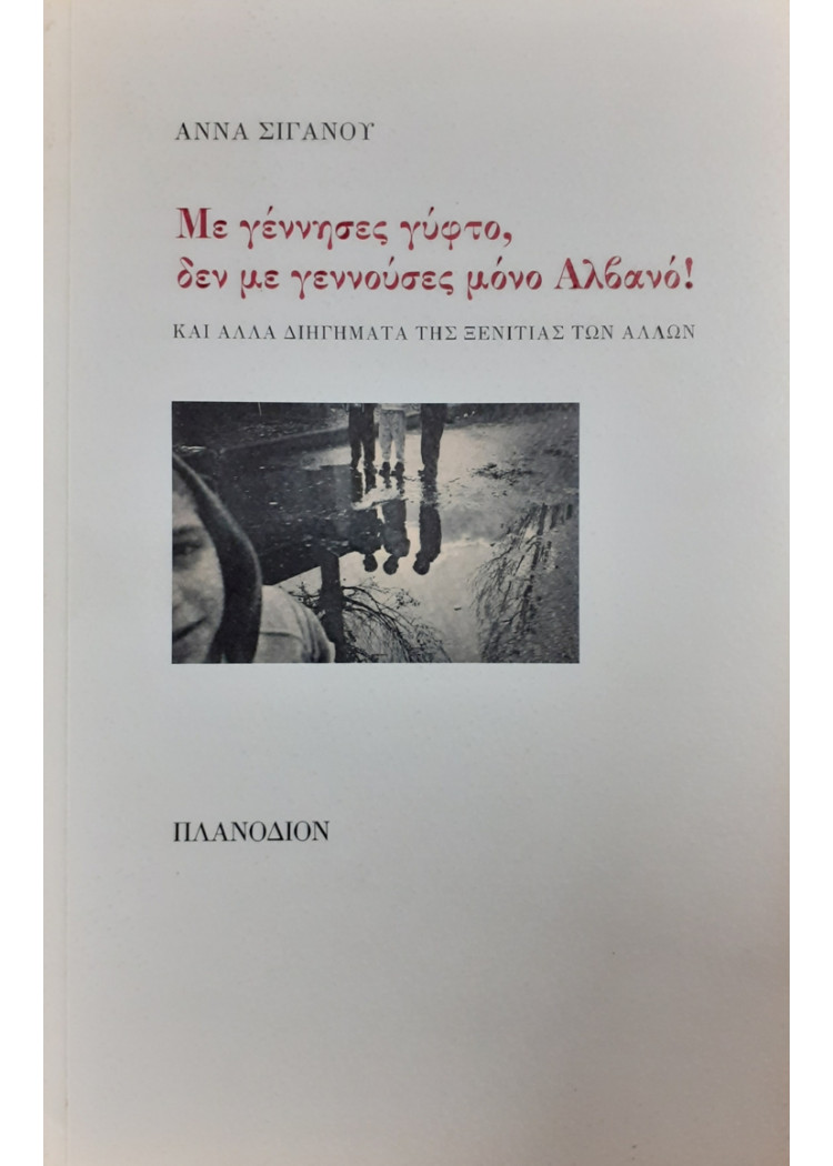 Με γέννησες γύφτο, δεν με γεννούσες μόνο Αλβανό!