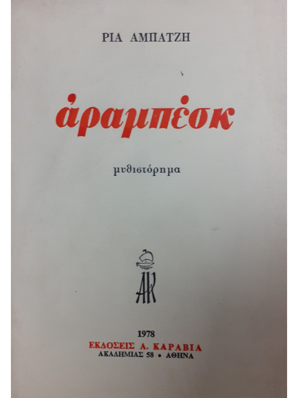 άραμπέσκ