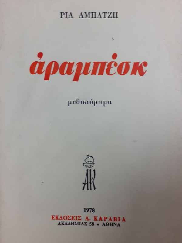 άραμπέσκ