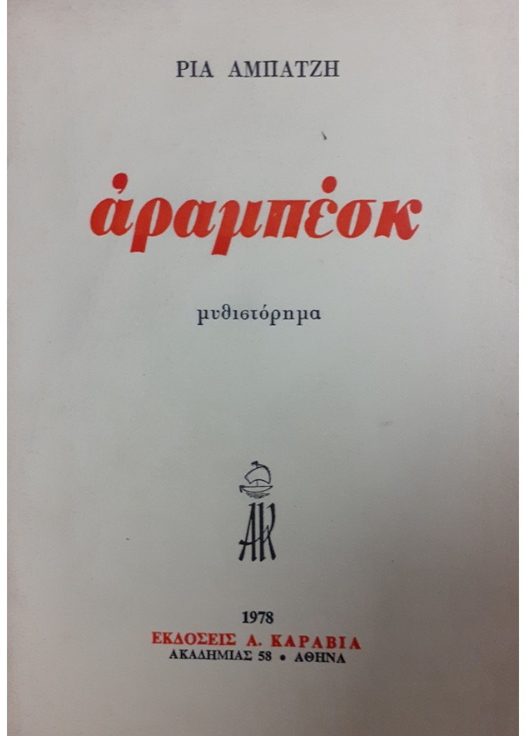 άραμπέσκ