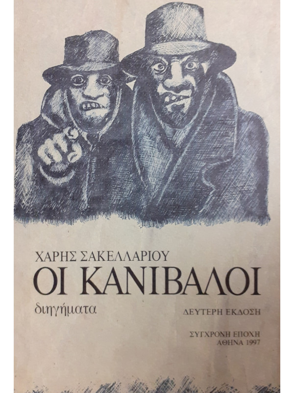 ΟΙ ΚΑΝΙΒΑΛΟΙ