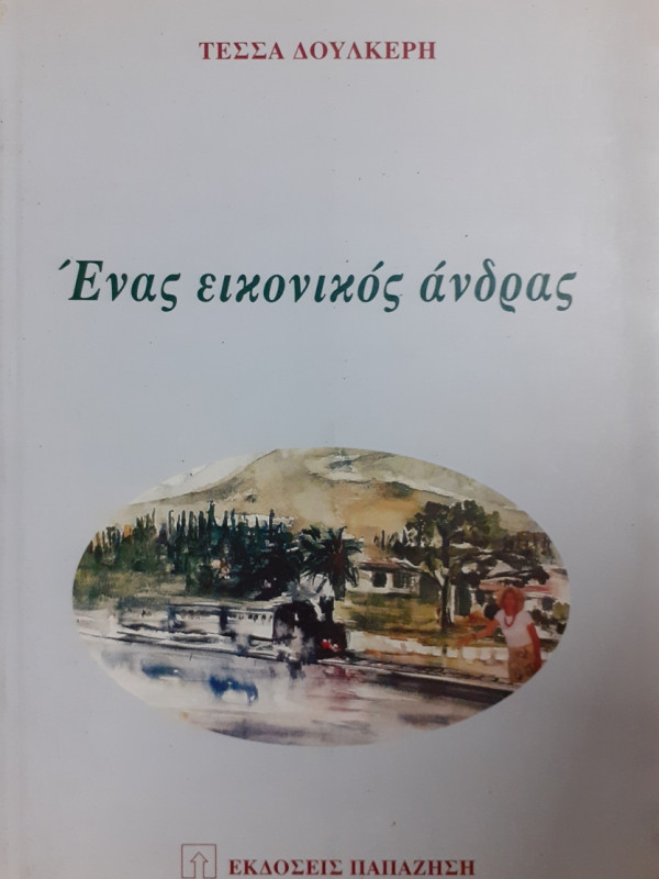 Ένας εικονικός άνδρας