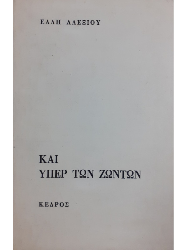 ΚΑΙ ΥΠΕΡ ΤΩΝ ΖΩΝΤΩΝ