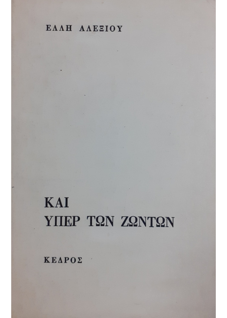 ΚΑΙ ΥΠΕΡ ΤΩΝ ΖΩΝΤΩΝ