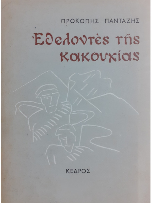 Εθελοντές της κακουχίας