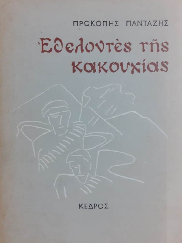 Εθελοντές της κακουχίας