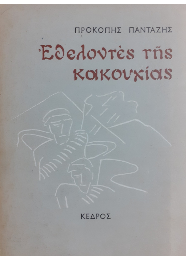 Εθελοντές της κακουχίας