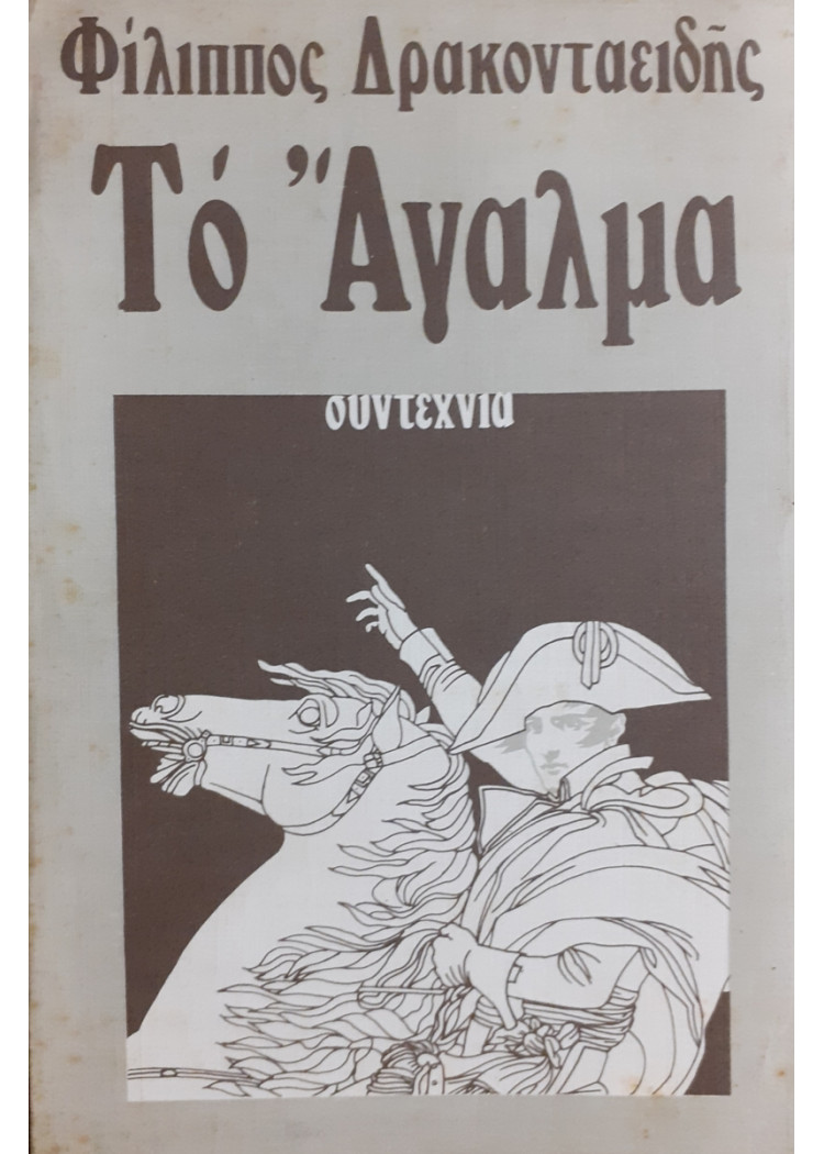 Το Άγαλμα