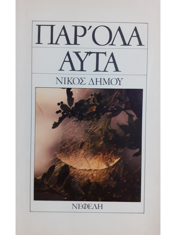 ΠΑΡ'ΟΛΑ ΑΥΤΑ