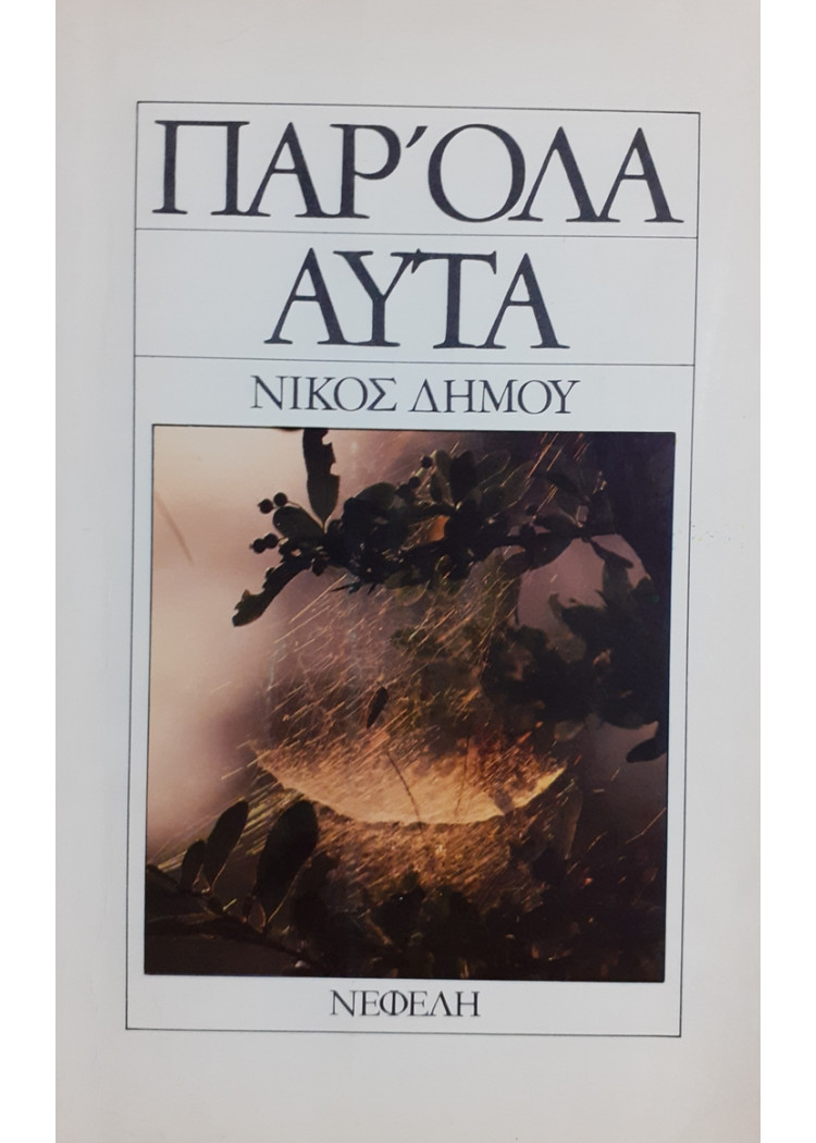 ΠΑΡ'ΟΛΑ ΑΥΤΑ