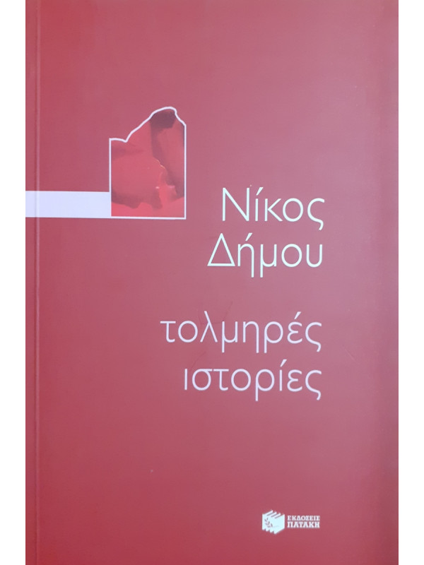 τολμηρές ιστορίες