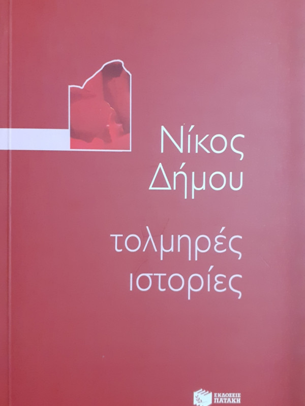 τολμηρές ιστορίες