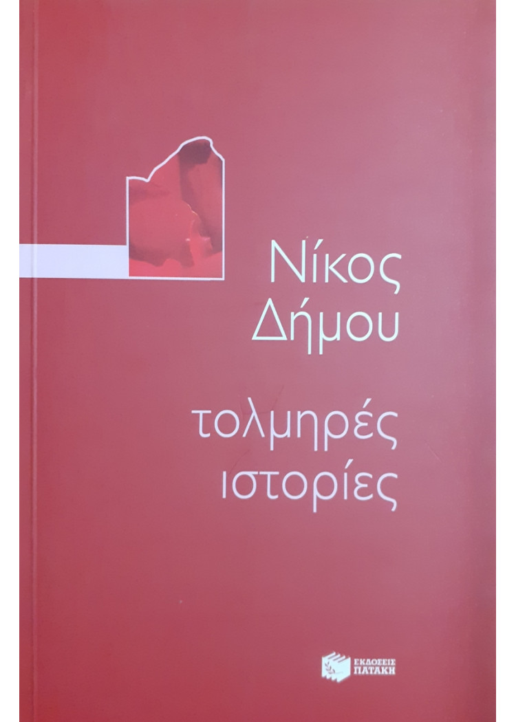 τολμηρές ιστορίες