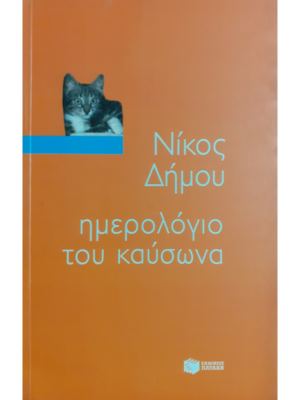 ημερολόγιο του καύσωνα