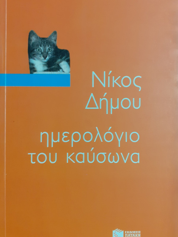 ημερολόγιο του καύσωνα