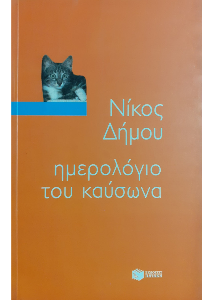 ημερολόγιο του καύσωνα