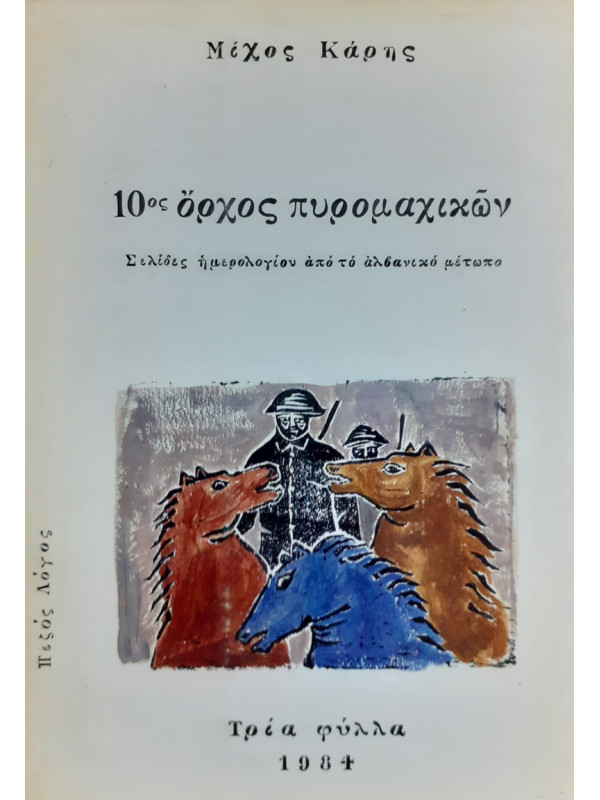 10ος όρχος πυρομαχικών Σελίδες ημερολογίου από το αλβανικό μέτωπο