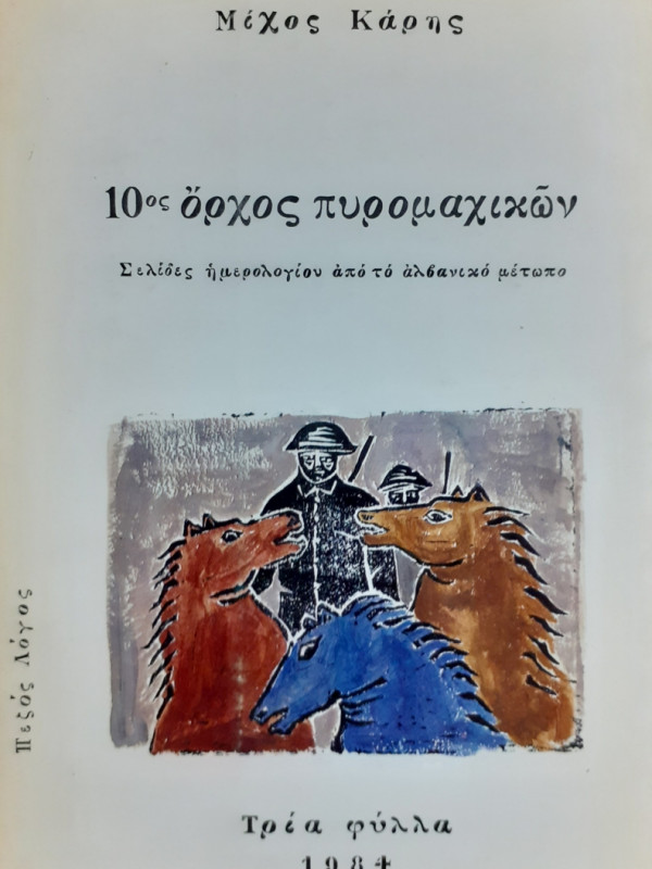 10ος όρχος πυρομαχικών Σελίδες ημερολογίου από το αλβανικό μέτωπο