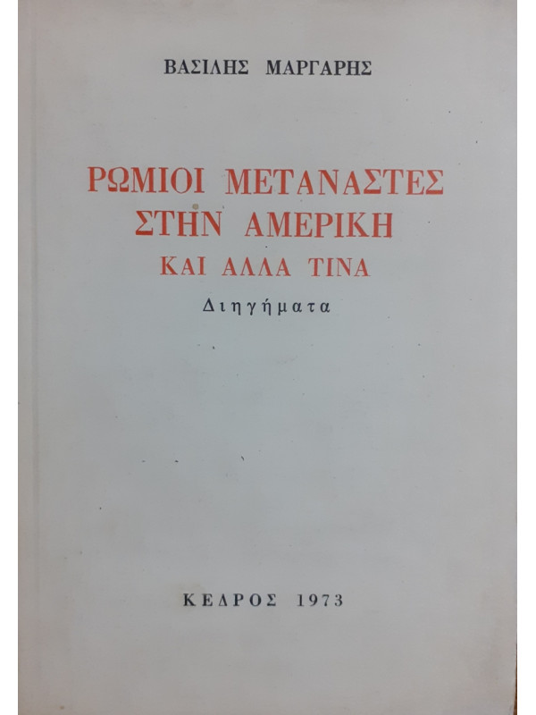 ΡΩΜΙΟΙ ΜΕΤΑΝΑΣΤΕΣ ΣΤΗΝ ΑΜΕΡΙΚΗ ΚΑΙ ΑΛΛΑ ΤΙΝΑ