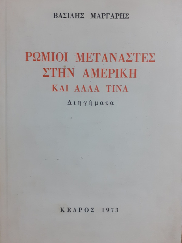 ΡΩΜΙΟΙ ΜΕΤΑΝΑΣΤΕΣ ΣΤΗΝ ΑΜΕΡΙΚΗ ΚΑΙ ΑΛΛΑ ΤΙΝΑ