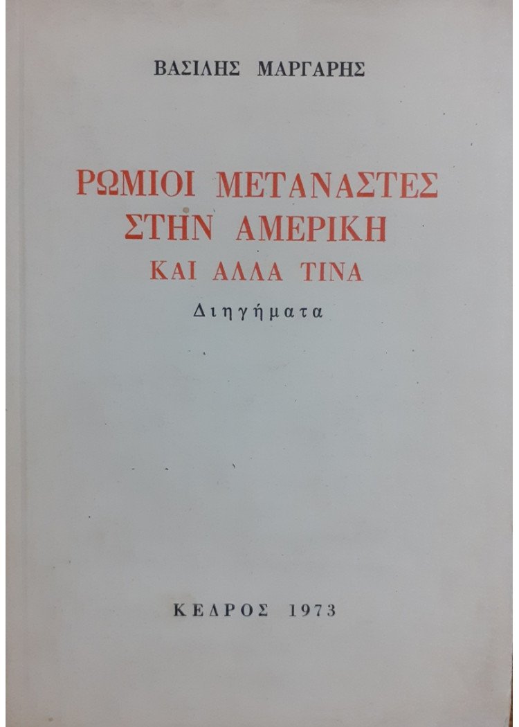 ΡΩΜΙΟΙ ΜΕΤΑΝΑΣΤΕΣ ΣΤΗΝ ΑΜΕΡΙΚΗ ΚΑΙ ΑΛΛΑ ΤΙΝΑ