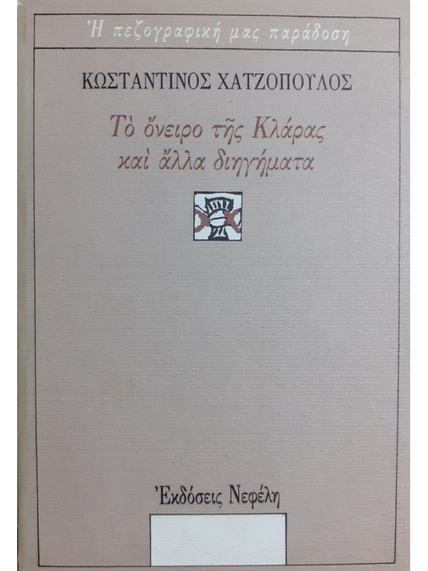 Το όνειρο της Κλάρας και άλλα διηγήματα