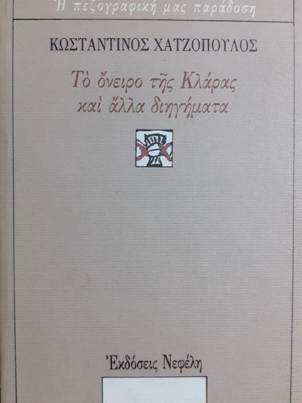 Το όνειρο της Κλάρας και άλλα διηγήματα